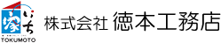 新築、リフォーム、リノベーションのことなら山口県周南市の株式会社徳本工務店へ！